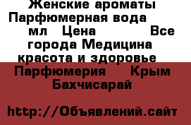 Женские ароматы Парфюмерная вода Today, 50 мл › Цена ­ 1 200 - Все города Медицина, красота и здоровье » Парфюмерия   . Крым,Бахчисарай